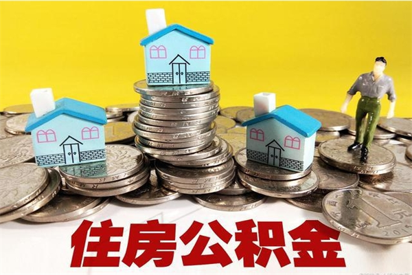 四平辞职人员公积金帮取（辞职人员公积金怎么取）
