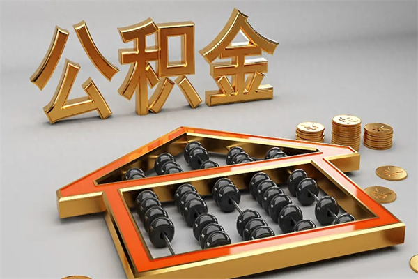 四平代提公积金的方式（公积金代提取需要什么手续）
