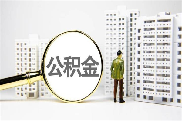 四平市公积金怎样可以全部取（市公积金能取出来吗）