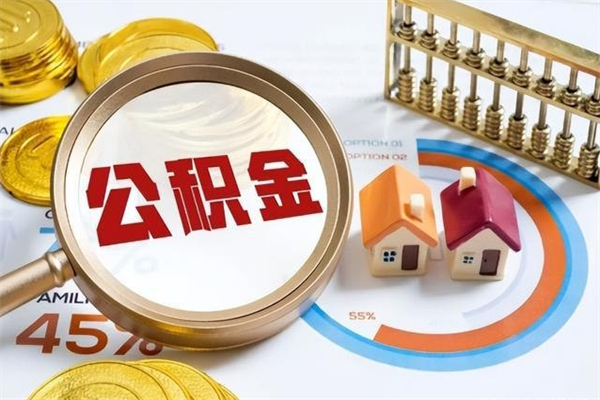 四平个人如何取住房公积金（个人取住房公积金需要什么手续）