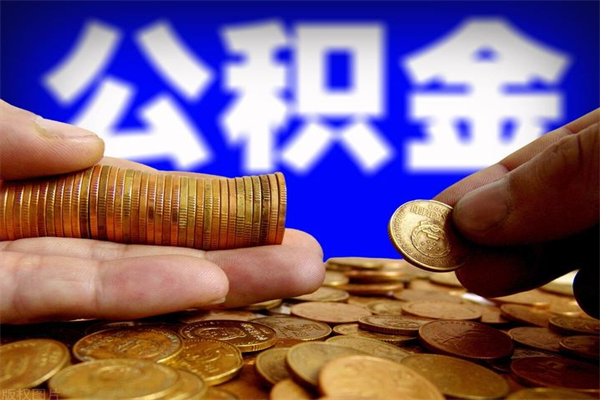 四平公积金需要封存6个月才能取吗（公积金必须封存六个月）