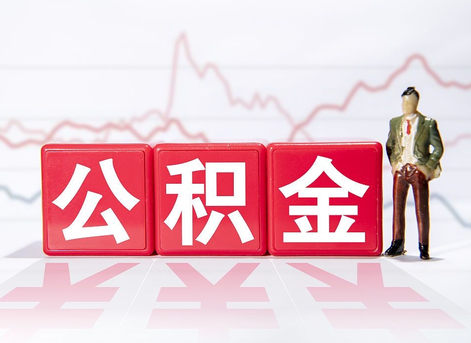 四平当天离职可以取公积金吗（离职当月能提公积金吗）