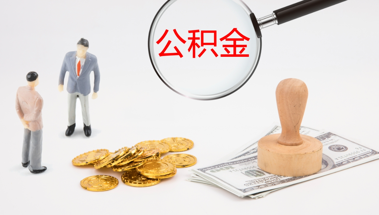 四平怎么取住房住房公积金（怎么取住房公积金?）
