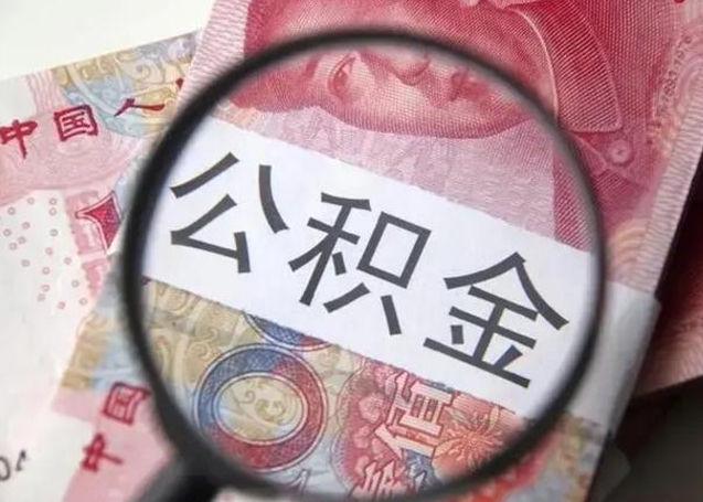 四平离职后直接可以取住房公积金吗（离职之后能取公积金吗）