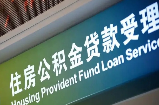 四平离职后直接可以取住房公积金吗（离职之后能取公积金吗）