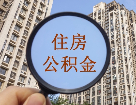 四平离职员工怎么取公积金（离职人员取住房公积金流程）