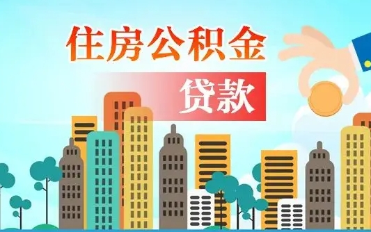 四平公积金如何取出来还房贷（公积金怎样取出来还房贷）