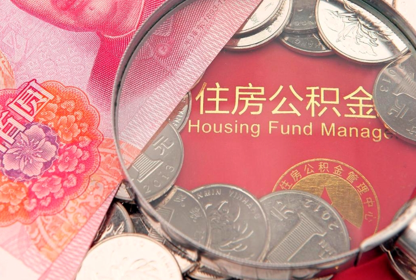 四平离职如何取公积金（离职咋提取公积金）