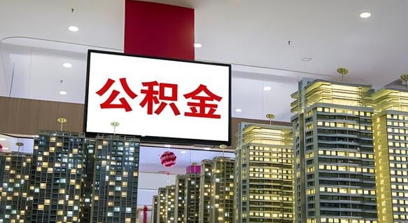 四平公积金封存怎么取（公积金封存咋取）