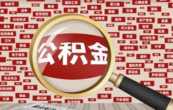 四平公积金离职了可以提吗（住房公积金离职了可以取吗）