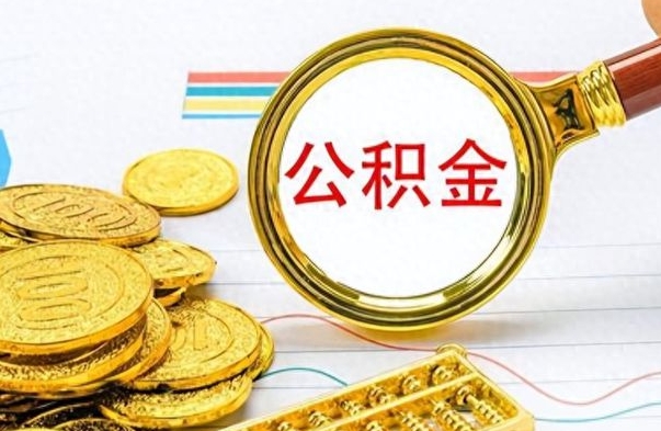 四平离职了公积金怎么取出来用（离职了公积金怎么全部取出来）